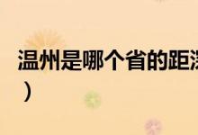 溫州是哪個省的距深圳多遠（溫州是哪個省的）