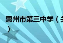 惠州市第三中學（關于惠州市第三中學的介紹）
