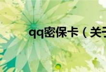 qq密?？ǎP(guān)于qq密?？ǖ慕榻B）