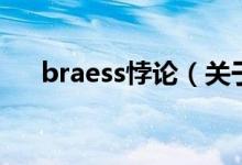 braess悖論（關(guān)于braess悖論的介紹）
