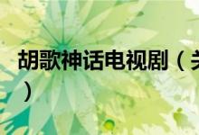 胡歌神話電視?。P(guān)于胡歌神話電視劇的介紹）