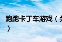 跑跑卡丁車游戲（關于跑跑卡丁車游戲的介紹）