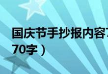 國(guó)慶節(jié)手抄報(bào)內(nèi)容7年級(jí)（國(guó)慶節(jié)手抄報(bào)內(nèi)容70字）