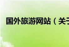 國外旅游網(wǎng)站(關(guān)于國外旅游網(wǎng)站的介紹)