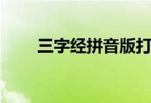 三字經(jīng)拼音版打?。ㄈ纸?jīng)拼音版）