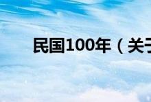 民國100年(關(guān)于民國100年的介紹)