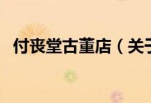 付喪堂古董店（關于付喪堂古董店的介紹）