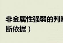 非金屬性強弱的判斷依據（非金屬性強弱的判斷依據）