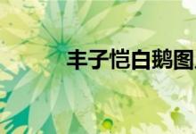 豐子愷白鵝圖片(豐子愷 白鵝)
