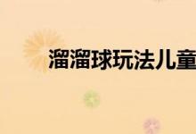 溜溜球玩法兒童入門（溜溜球玩法）