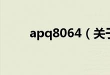 apq8064（關于apq8064的介紹）