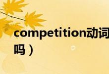 competition動詞形式(competition可數(shù)嗎)