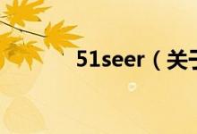 51seer（關于51seer的介紹）