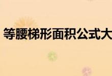 等腰梯形面積公式大全(等腰梯形面積公式)