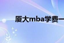 廈大mba學(xué)費(fèi)一年多少錢（很貴嗎）