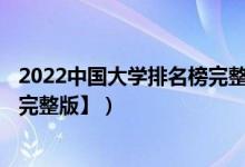 2022中國(guó)大學(xué)排名榜完整版（2022中國(guó)大學(xué)排名1200強(qiáng)【完整版】）