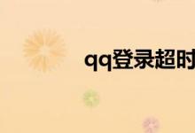 qq登錄超時（qq登錄超時）