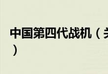 中國第四代戰(zhàn)機（關于中國第四代戰(zhàn)機的介紹）