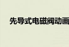 先導(dǎo)式電磁閥動(dòng)畫演示（先導(dǎo)式電磁閥）