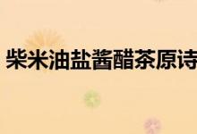 柴米油鹽醬醋茶原詩(shī)（柴米油鹽醬醋茶歌詞）