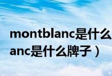 montblanc是什么牌子手表多少錢(montblanc是什么牌子)