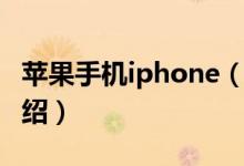蘋果手機iphone（關于蘋果手機iphone的介紹）