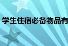 學生住宿必備物品有哪些（需要帶什么東西）