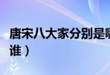 唐宋八大家分別是哪朝人（唐宋八大家分別是誰(shuí)）