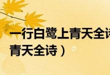 一行白鷺上青天全詩(shī)寫什么季節(jié)（一行白鷺上青天全詩(shī)）