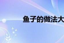 魚子的做法大全(魚子的做法)