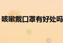 咳嗽戴口罩有好處嗎（空sd卡怎樣恢復(fù)使用）