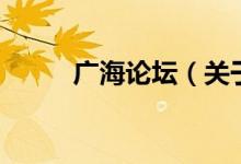 廣海論壇（關(guān)于廣海論壇的介紹）