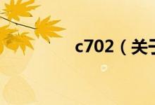 c702（關于c702的介紹）