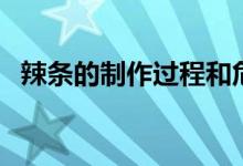 辣條的制作過程和危害(辣條的制作過程)