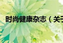 時(shí)尚健康雜志（關(guān)于時(shí)尚健康雜志的介紹）