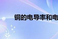 銅的電導率和電阻率（銅的電導率）
