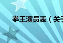 拳王演員表（關(guān)于拳王演員表的介紹）