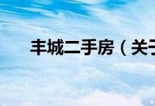 豐城二手房（關于豐城二手房的介紹）