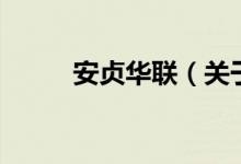 安貞華聯(lián)（關(guān)于安貞華聯(lián)的介紹）