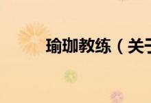 瑜珈教練（關于瑜珈教練的介紹）