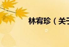 林宥珍（關于林宥珍的介紹）