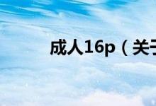成人16p（關于成人16p的介紹）