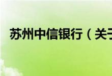 蘇州中信銀行（關于蘇州中信銀行的介紹）