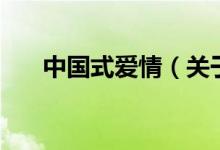 中國(guó)式愛(ài)情（關(guān)于中國(guó)式愛(ài)情的介紹）
