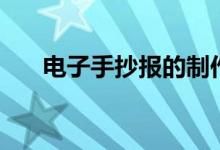 電子手抄報(bào)的制作步驟（電子手抄報(bào)）