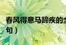 春風(fēng)得意馬蹄疾的全詩（春風(fēng)得意馬蹄疾下一句）