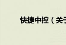 快捷中控（關于快捷中控的介紹）