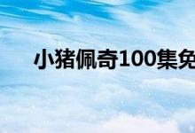 小豬佩奇100集免費（小豬佩奇7評價）