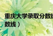 重慶大學錄取分數(shù)線藝術生（重慶大學錄取分數(shù)線）