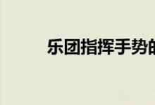 樂團指揮手勢的意義（樂團指揮）